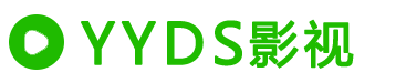 YYDS影视